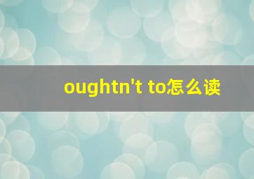 oughtn't to怎么读